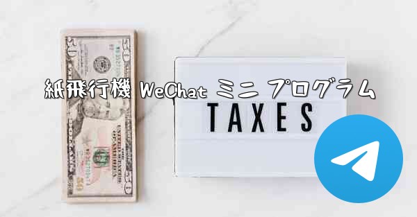 紙飛行機 WeChat ミニ プログラム