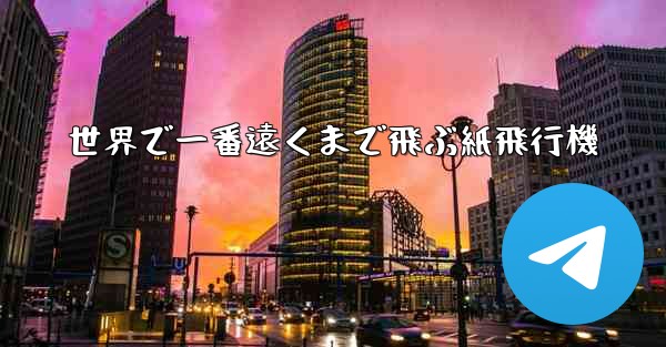 世界で一番遠くまで飛ぶ紙飛行機