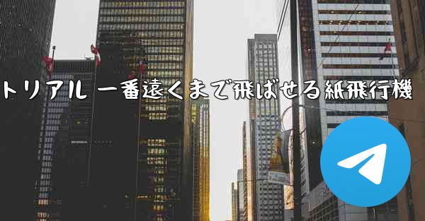 紙飛行機チュートリアル 一番遠くまで飛ばせる紙飛行機