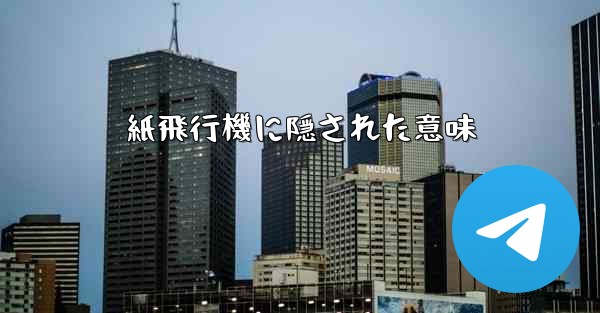 紙飛行機に隠された意味