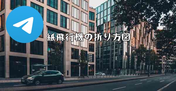 紙飛行機の折り方図