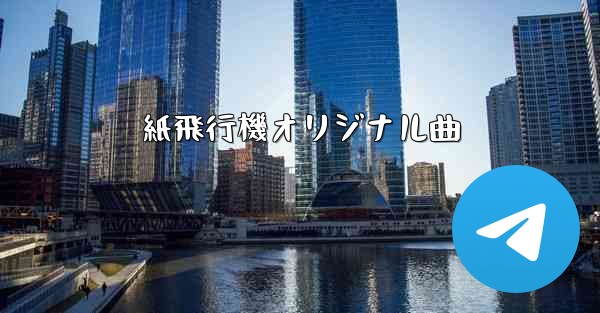 紙飛行機オリジナル曲