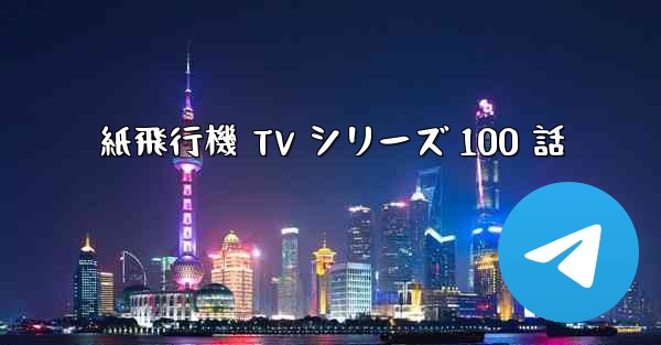 紙飛行機 TV シリーズ 100 話