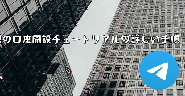 紙飛行機の口座開設チュートリアルの詳しい手順