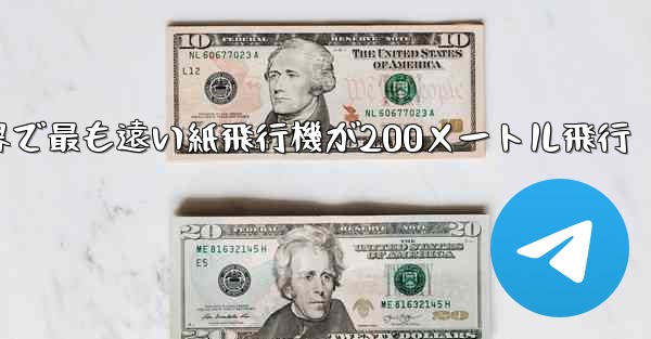 世界で最も遠い紙飛行機が200メートル飛行