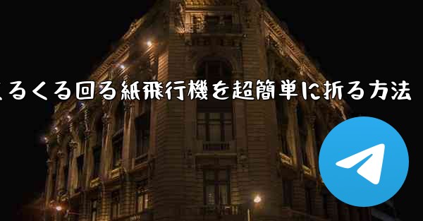 くるくる回る紙飛行機を超簡単に折る方法