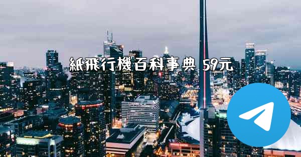 紙飛行機百科事典 59元