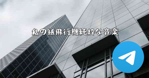 私の紙飛行機純粋な音楽