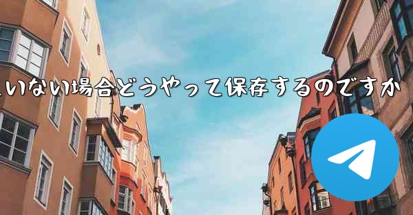 紙飛行機の保存が許可されていない場合どうやって保存するのですか