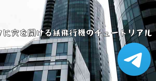 スイカに穴を開ける紙飛行機のチュートリアル