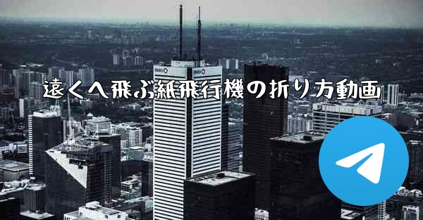 遠くへ飛ぶ紙飛行機の折り方動画
