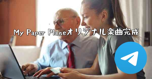My Paper Planeオリジナル楽曲完成