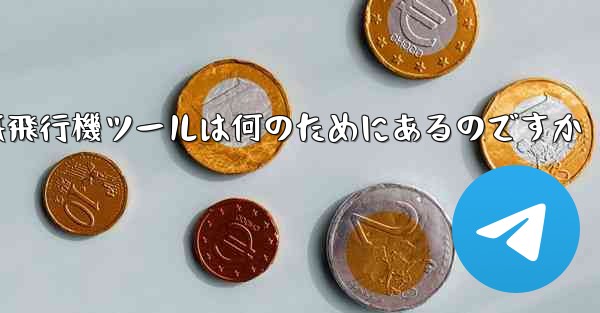 紙飛行機ツールは何のためにあるのですか