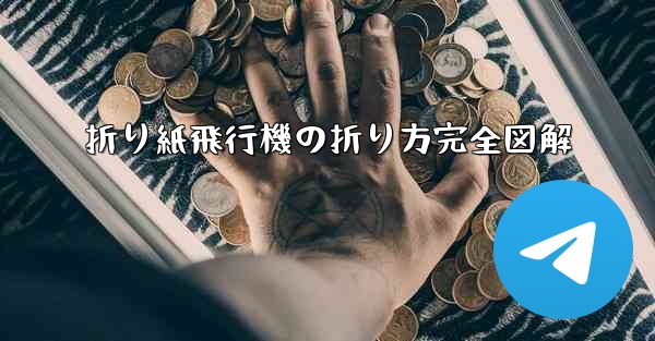 折り紙飛行機の折り方完全図解