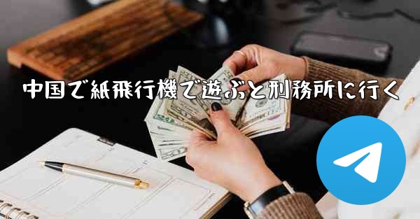 中国で紙飛行機で遊ぶと刑務所に行く