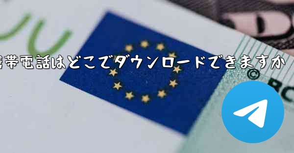 海外の紙飛行機携帯電話はどこでダウンロードできますか