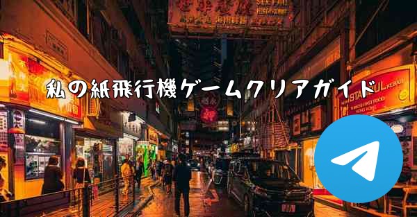 私の紙飛行機ゲームクリアガイド