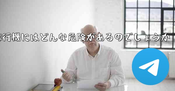 紙飛行機にはどんな危険があるのでしょうか