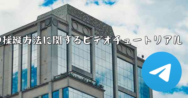 外国の紙飛行機の操縦方法に関するビデオチュートリアル