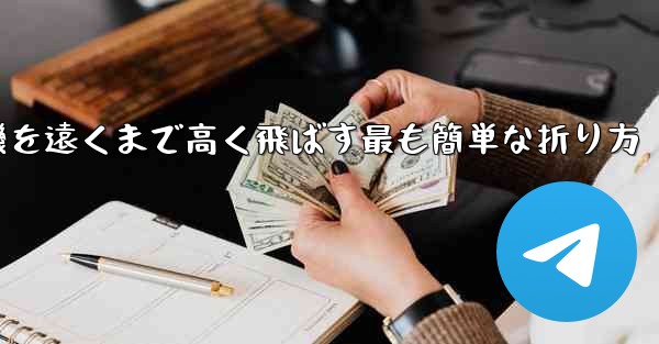 紙飛行機を遠くまで高く飛ばす最も簡単な折り方