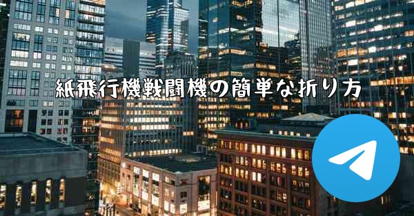 紙飛行機戦闘機の簡単な折り方