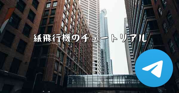 紙飛行機のチュートリアル