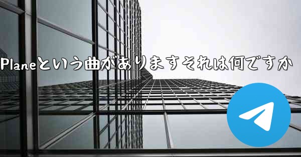 ジェイチョウにはPaper Planeという曲がありますそれは何ですか