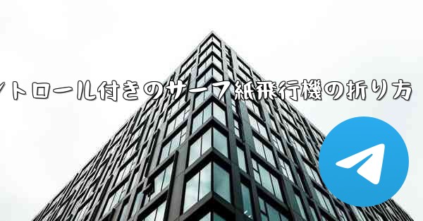 コントロール付きのサーフ紙飛行機の折り方