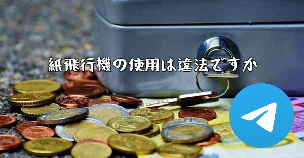 紙飛行機の使用は違法ですか