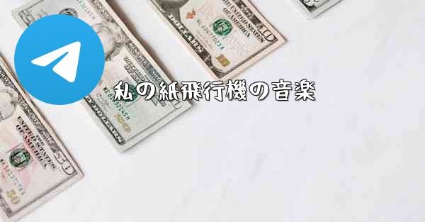 私の紙飛行機の音楽