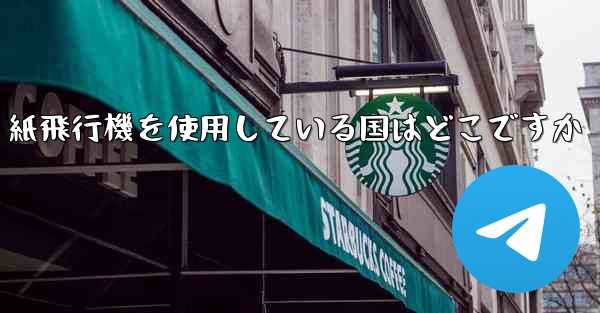 紙飛行機を使用している国はどこですか