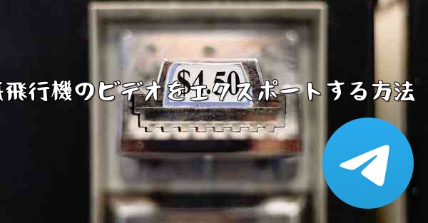 紙飛行機のビデオをエクスポートする方法