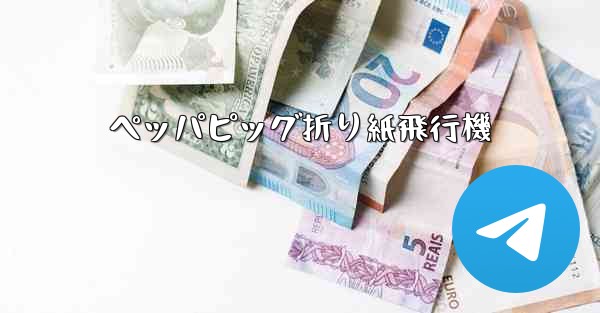 ペッパピッグ折り紙飛行機