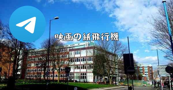 映画の紙飛行機