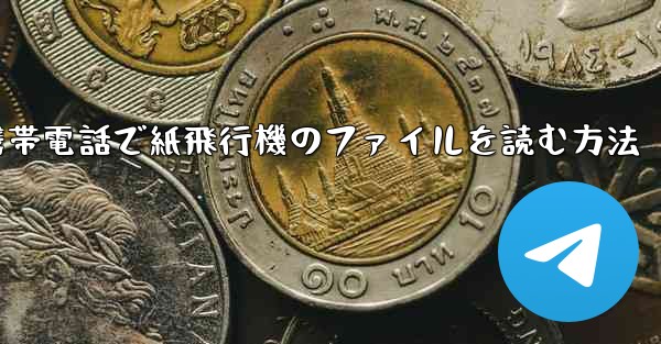 携帯電話で紙飛行機のファイルを読む方法