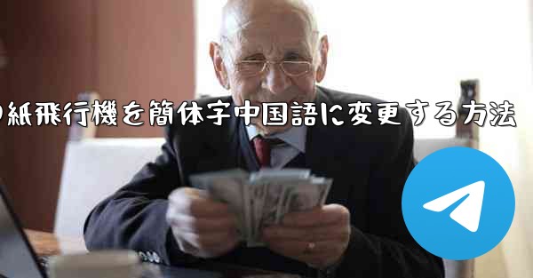 携帯電話の紙飛行機を簡体字中国語に変更する方法
