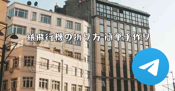 紙飛行機の折り方 簡単手作り