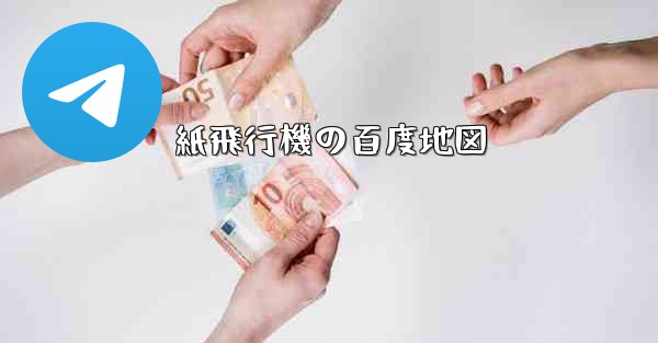 紙飛行機の百度地図