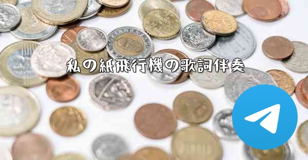 私の紙飛行機の歌詞伴奏