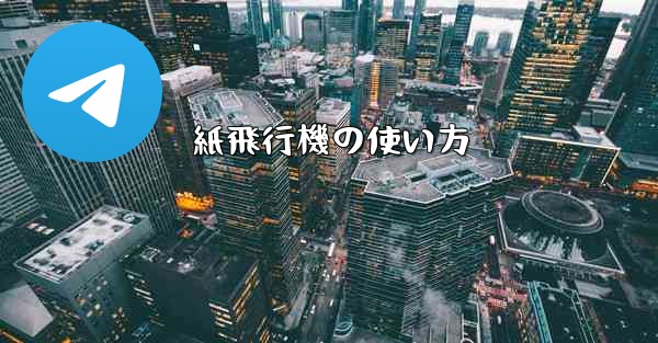 紙飛行機の使い方
