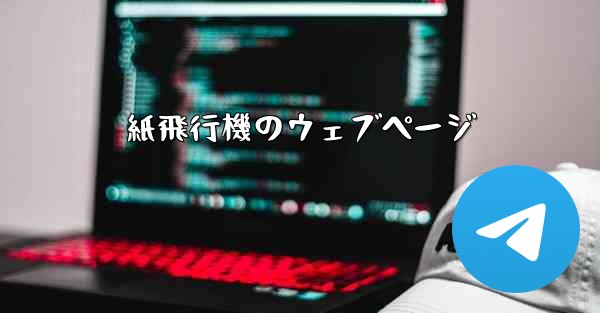 紙飛行機のウェブページ