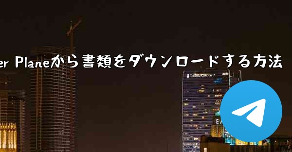 Paper Planeから書類をダウンロードする方法