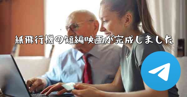 紙飛行機の短編映画が完成しました