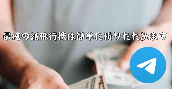 最速の紙飛行機は簡単に折りたためます
