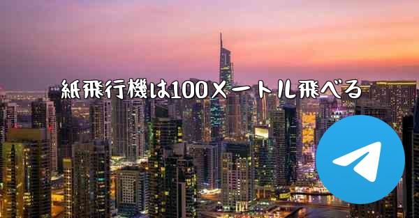 紙飛行機は100メートル飛べる