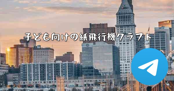 子ども向けの紙飛行機クラフト