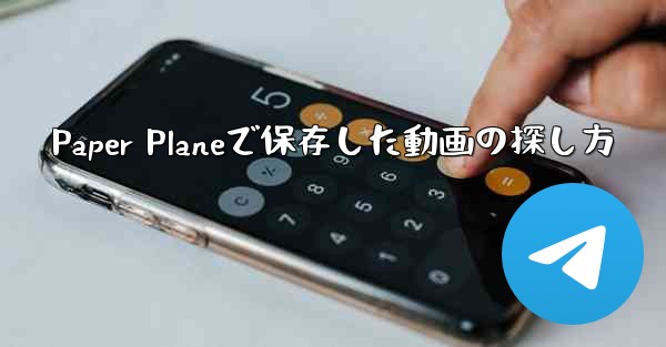 Paper Planeで保存した動画の探し方