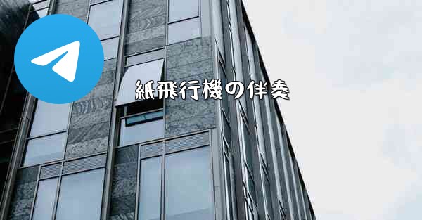 紙飛行機の伴奏