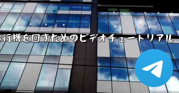 紙飛行機を回すためのビデオチュートリアル