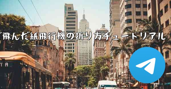 今までで一番遠くまで飛んだ紙飛行機の折り方チュートリアル